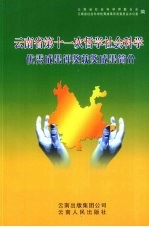 云南省第十一次哲学社会科学优秀成果评奖获奖成果简介