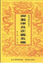 御制律吕正义上编下编续编 御制律吕正义后编补编 第6册