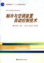 制冷与空调装置自动控制技术