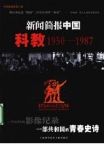 新闻简报中国 科教 1950-1987