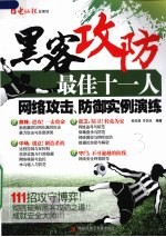 黑客攻防最佳十一人 网络攻击、防御实例演练