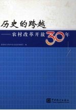 历史的跨越：农村改革开放30年