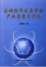 区域经济发展中的产业集聚与升级