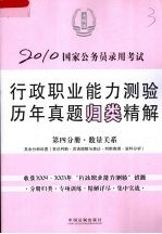 2010国家公务员录用考试行政职业能力测验历年真题归类精解 第4分册 数量关系