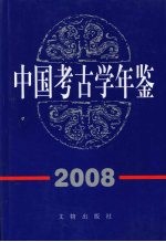 中国考古学年鉴  2008