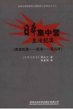 日本集中营生活纪实  武吉杜里-西冷-芝马圩