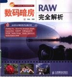 数码暗房 RAW完全解析（彩印）