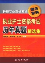 执业护士资格考试历年真题精选集