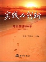 实践与创新：河口海岸 50 年