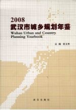 武汉市城乡规划年鉴  2008