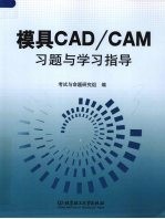 模具CAD／CAM习题与学习指导