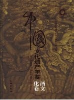 中国文化遗产年鉴 酒文化卷 2008