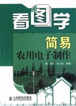 看图学简易农用电子制作