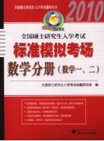 全国硕士研究生入学考试标准模拟考场 数学分册 数学一、二 2010