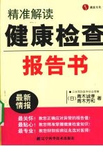 精准解读健康检查报告书