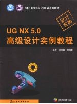 UG NX 5.0高级设计实例教程