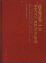 改革开放三十年中国对外贸易监测报告