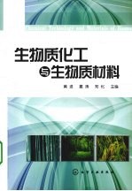 生物质化工与生物质材料