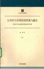 公共性与市场性的悖离与融合 中国古代水运制度思想的经济考察