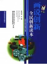 话说创新 全民创新读本