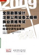 全国勘察设计注册公用设备工程师执业资格考试命题趋势权威试卷 暖通空调专业案例