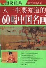 人一生要知道的60幅中国名画