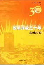 改革开放30年：苏州经验