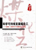 科学可持续发展煤化工 2006-2009年中国煤化工文集