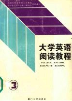 大学英语阅读教程 第3册