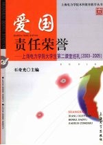 爱国 责任 荣誉 上海电力学院大学生第二课堂巡礼