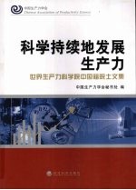 科学持续地发展生产力 世界生产力科学院中国籍院士文集