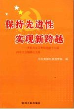 保持先进性 实现新跨越 贵阳市学习贯彻党的十六届四中全会精神论文集