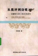 从批评到诗歌 艾略特与但丁的关系研究