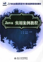 Java实用案例教程