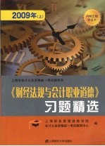 《财经法规与会计职业道德》习题精选