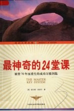 最神奇的24堂课  被禁70年而重生的成功万能钥匙