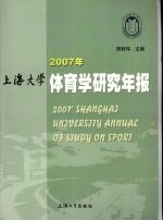 2007年上海大学体育学研究年报