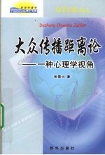 大众传播距离论  一种心理学视角