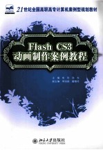 Flash CS3动画制作案例教程