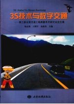 3S技术与数字交通 第三届全国交通工程测量学术研讨会论文集