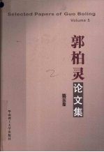 郭柏灵论文集 第5卷