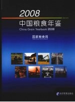 2008中国粮食年鉴