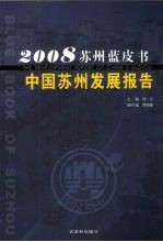 中国苏州发展报告 2008