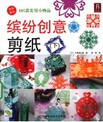 缤纷创意剪纸 101款实用小物品 下