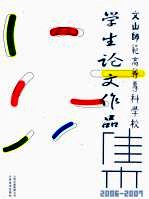 文山师范高等专科学校学生论文作品集 2006-2007