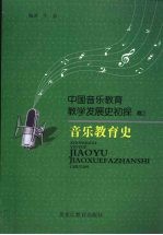 中国音乐教育教学发展史初探 卷2 音乐教育史