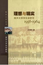 理想与现实 南洋大学学生会研究 1956-1964