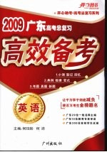 2009广东高考总复习  高效备考  英语