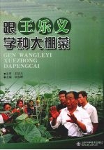 跟王乐义学种大棚菜