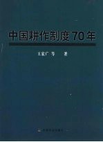 中国耕作制度70年